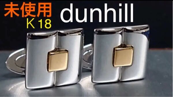 ◆dunhill カフス K18/750 No.500◆