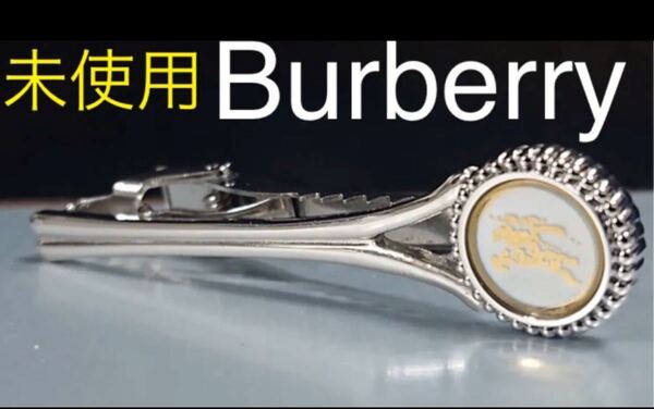 Burberry ネクタイピン　シェル