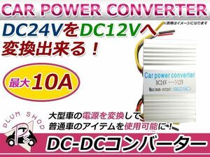 24V→12V/10A DC-DCコンバーター デコデコ 12V製品が使用可能！