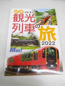 日本観光列車の旅　２０２２　感動Ｍａｘ！