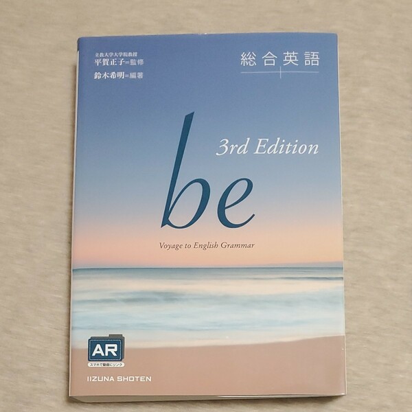 総合英語 be 3rd Edition いいずな書店 文法書