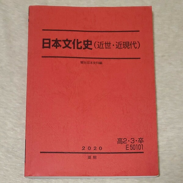 駿台 日本文化史 (近世・近現代) テキスト