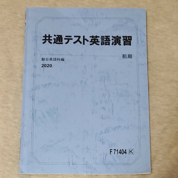 駿台 共通テスト英語演習 テキスト　