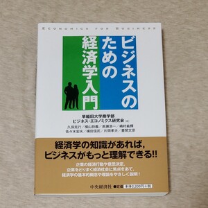 ビジネスのための経済学入門/早稲田大学商学部ビジネスエコノミクス研究会