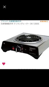 使用回数5回未満 電気コンロ 1200Wの火力 石崎電気