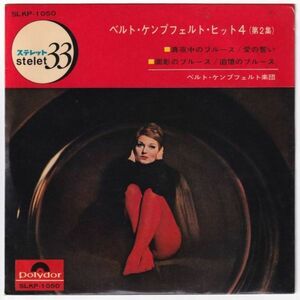 Bert Kaempfert - Hit 4 Vol. 2 ベルト・ケンプフェルト・ヒット４（第２集） SLKP-1050 国内盤 EP盤