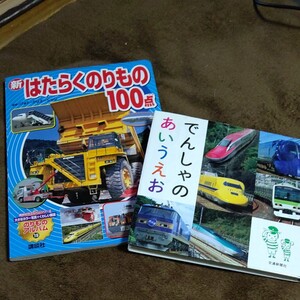 新はたらくのりもの100点、 でんしゃのあいうえお