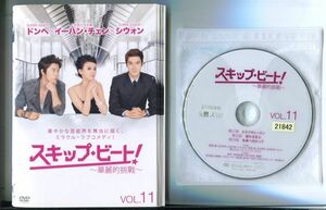 d1890 R中古DVD「スキップ・ビート！～華麗的挑戰～」全11巻 ケース無 シウォン/ドンヘ　 レンタル落ち