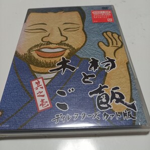 値引き新品★木村とご飯ディレクターズカット版