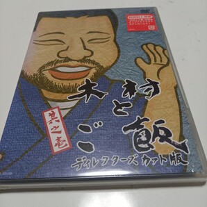 最安値値引き新品★木村とご飯ディレクターズカット版