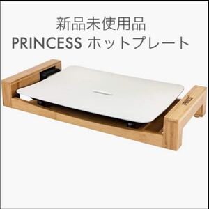 新品未使用品◆PRINCESS TableGrillMiniPure/テーブルグリルミニピュア103035プリンセスホットプレート