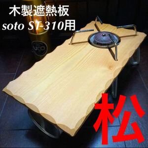SOTO ST-310用 木製遮熱板 111