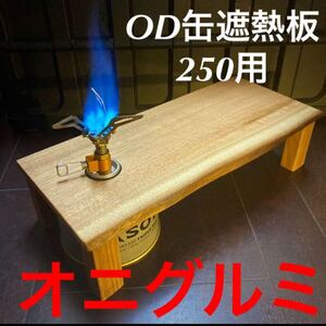 OD缶遮熱板 テーブル 2