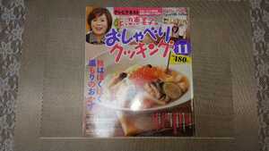 上沼恵美子のおしゃべりクッキング 2011年 11月号