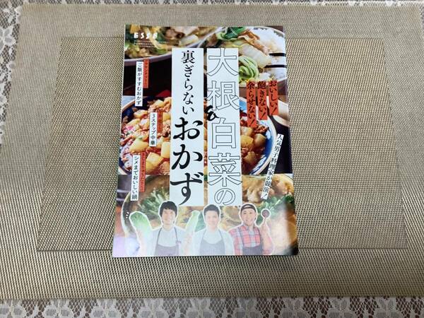 雑誌☆ESSE（エッセ）2021年11月号　付録　大根&白菜の裏ぎらないおかず