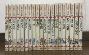 ☆日本昔ばなし全集 全20巻☆ちから太郎/鉢かつぎのよめいり/吉四六さん/笠じぞう/花咲かじい/大工と鬼六/雪娘/桃太郎/かぐや姫他☆講談社