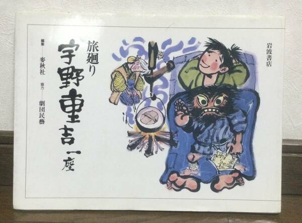 ☆旅廻り 宇野重吉一座☆劇団民藝:協力☆岩波書店☆1998年☆送料無料