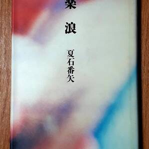 ★楽浪★著者署名・句入★夏石番矢:著★書肆山田★1992年11月10日初版第1刷発行★送料無料