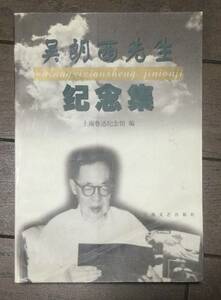 ☆中国語の本☆呉朗西先生紀念集/上海魯迅記念館 編☆2000年10月第1版☆送料無料