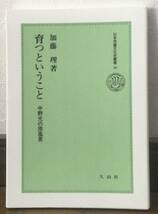 ☆育つということ 中野光の原風景☆加藤理：著☆日本児童文学史叢書19☆久山社☆送料無料_画像1