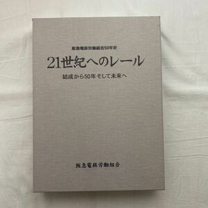 阪急電鉄労働組合50年史　21世紀へのレール 結成から50年そして未来へ　古本　1996年