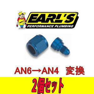 アールズ ＥＡＲＬ'Ｓ AN6→AN4 変換 燃料ホース スイベル 2個セット