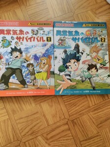 科学漫画サバイバルシリーズ 異常気象