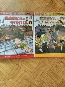 科学漫画サバイバルシリーズ