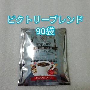 90袋 ビクトリーブレンド 澤井珈琲 ドリップコーヒー