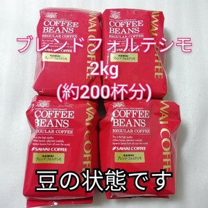 豆の状態　4袋　ブレンドフォルテシモ　1袋500g　澤井珈琲　コーヒー豆　珈琲豆