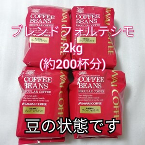 豆の状態 4袋 ブレンドフォルテシモ 1袋500g 澤井珈琲 コーヒー豆 珈琲豆