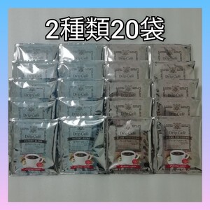 2種類20袋 澤井珈琲 ドリップコーヒー