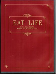 EAT LIFE 横浜ガストロノミ協議会　料理　レシピ　グランシェフ　高橋明　阿部義昭　今平茂　福士誠
