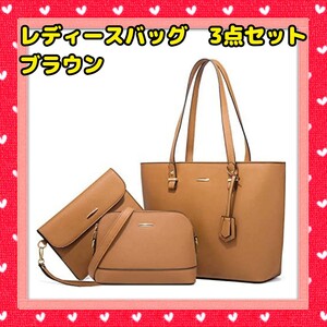 ショルダーバッグ レディース バッグ ハンドバッグ トートバッグ3点セット トートバッグ ハンドバッグ ブラウン 通勤 大容量