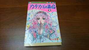 中山星香『アンリ・ランディの銀の鳥』 プリンセスコミックス（秋田書店、昭和59年）　9刷　最終頁に開き癖あり