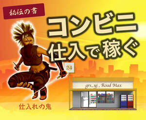 ☆ Convenience store purchasing secretary ★ "How to buy in a convenience store and earn resale" Complete manual! ~ Everyone is easy! Selling goods goods purchase information-