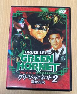 ブルース・リー グリーンホーネット2 電光石火