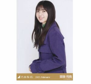 319》乃木坂46 生写真 1枚　公式グッズ　齋藤飛鳥　チュウ　レトロコート　乃木坂46 2021.February