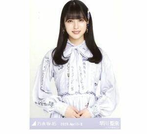 223》乃木坂46 生写真 1枚 公式グッズ　早川聖来　チュウ　スペシャル衣装25 乃木坂46 2020.April-II