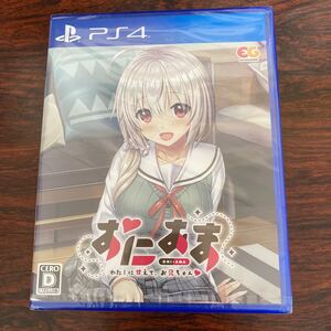 新品未開封 PS4 おにあま わたしに甘えて、お兄ちゃん