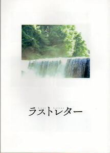 『ラストレター』映画パンフレット・B５/岩井俊二監督、松たか子、福山雅治、広瀬すず、森七菜、神木隆之介