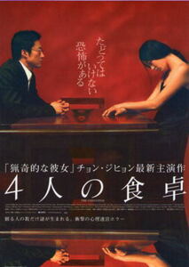 『4人の食卓』日本劇場ポスター・B2/チョン・ジヒョン、パク・シニャ