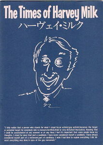 『ハーヴェイ・ミルク』映画パンフレット・B５/ロバート・エプスタイン、リチャード・シュミーセン監督