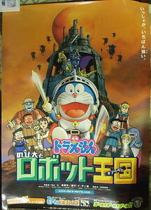 『ドラえもん のび太とロボット王国（キングダム)』劇場版オリジナルポスター・大きいサイズ/大山のぶ代、小原乃梨子、野村道子