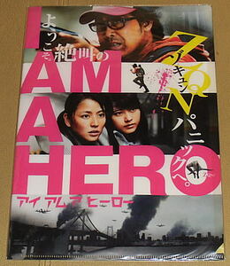 『アイアムアヒーロー』クリアファイルセット・A４/大泉洋、有村架純、長澤まさみ