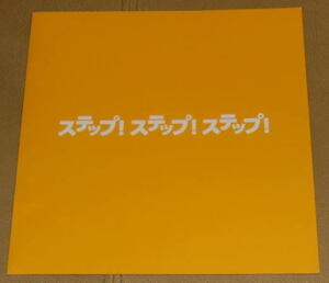 『ステップ！ステップ！ステップ！』プレスシート・Ａ４/マリリン・アグレロ監督