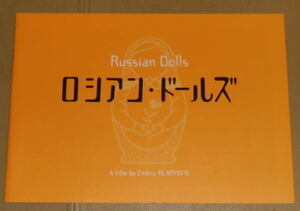 『ロシアン・ドールズ』プレスシート・Ｂ５/ロマン・デュリス、ケリー・ライリー、オドレイ・トトゥ