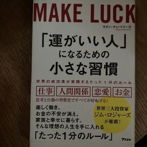 「運がいい人」 になるための小さな習慣 世界の成功者が実践するたった1分のルール/サチンチョードリー