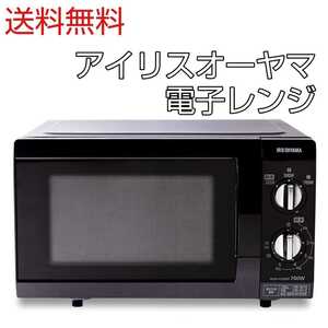 アイリスオーヤマ 電子レンジ 50Hz専用 IRISOHYAMA 単機能レンジ 調理家電 フラットテーブル お手入れ簡単 おしゃれ シンプル 送料無料