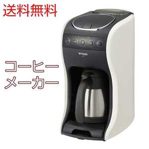 TIGER コーヒーメーカー カフェバリエ タイガー魔法瓶 キッチン用品 コーヒーマシン ドリップ方式 スチーム蒸らし 極上の1杯 送料無料